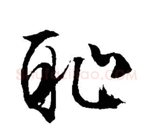 恥字文征明毛笔草书写法,摘自文征明毛笔草书作品