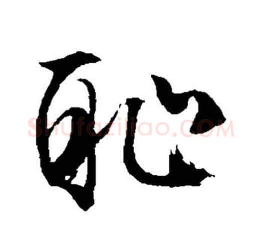 耻字文征明毛笔草书写法,摘自文征明毛笔草书作品