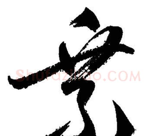乘字文征明毛笔草书写法,摘自文征明毛笔草书作品