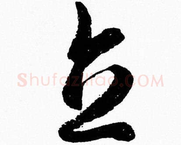 立字胡问遂毛笔草书写法,摘自胡问遂毛笔草书作品