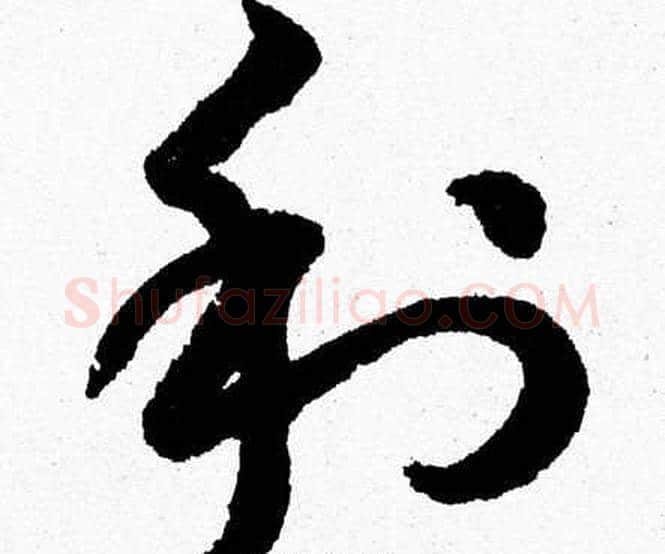 利字胡问遂毛笔草书写法,摘自胡问遂毛笔草书作品