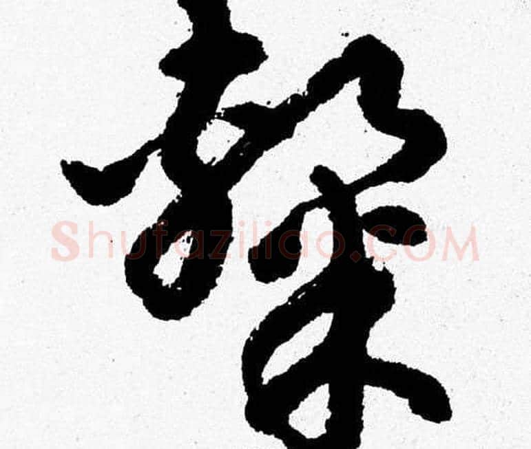 隸字胡问遂毛笔草书写法,摘自胡问遂毛笔草书作品