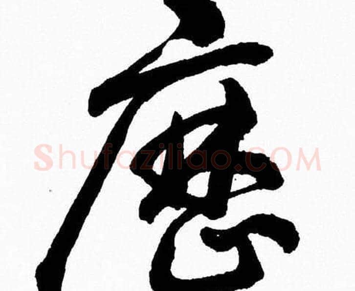 歴字胡问遂毛笔草书写法,摘自胡问遂毛笔草书作品
