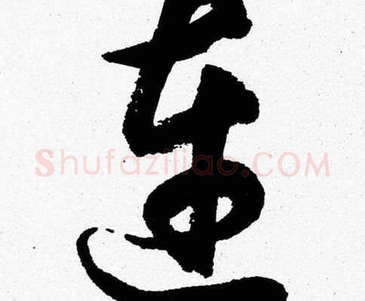 连字胡问遂毛笔草书写法,摘自胡问遂毛笔草书作品