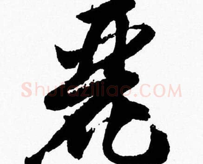 麗字胡问遂毛笔草书写法,摘自胡问遂毛笔草书作品
