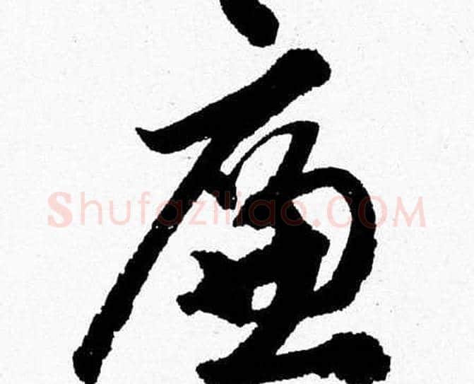 廉字胡问遂毛笔草书写法,摘自胡问遂毛笔草书作品