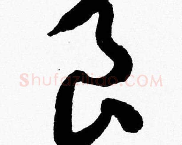 良字胡问遂毛笔草书写法,摘自胡问遂毛笔草书作品