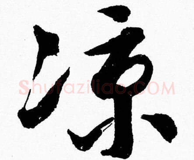 涼字胡问遂毛笔草书写法,摘自胡问遂毛笔草书作品