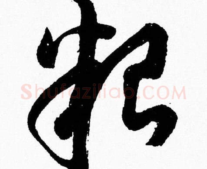 糧字胡问遂毛笔草书写法,摘自胡问遂毛笔草书作品