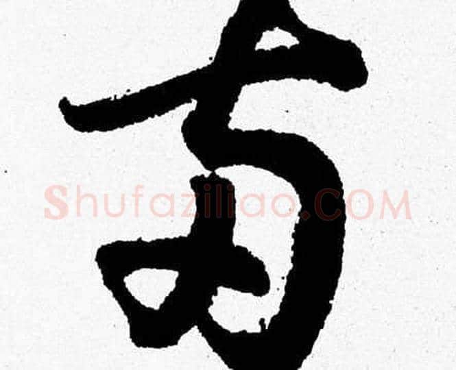 两字胡问遂毛笔草书写法,摘自胡问遂毛笔草书作品