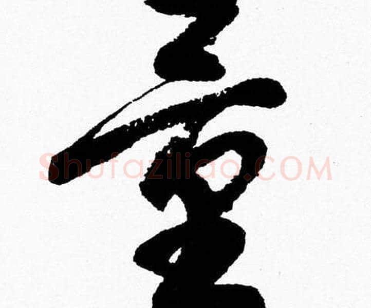 量字胡问遂毛笔草书写法,摘自胡问遂毛笔草书作品