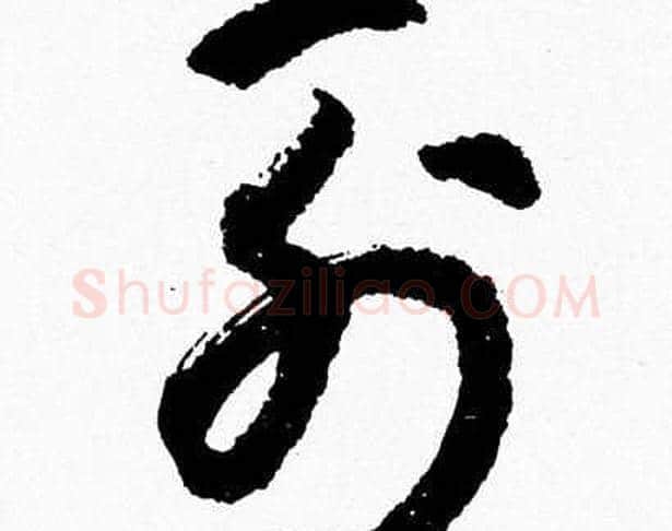 列字胡问遂毛笔草书写法,摘自胡问遂毛笔草书作品