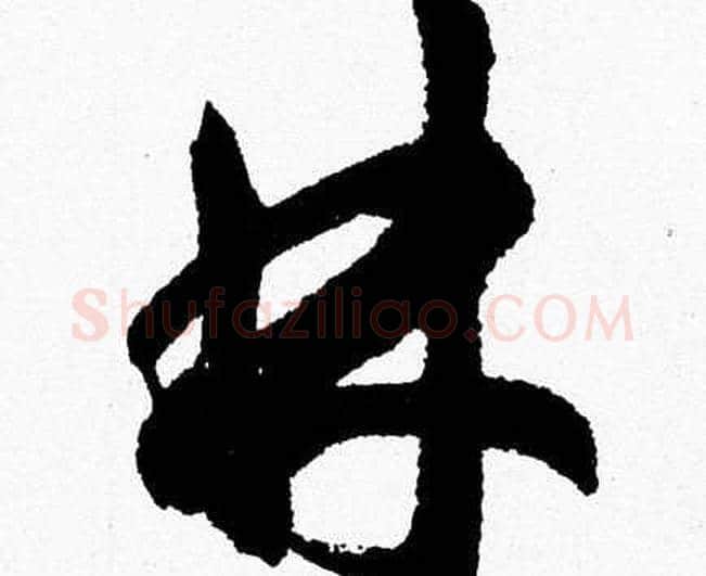 林字胡问遂毛笔草书写法,摘自胡问遂毛笔草书作品