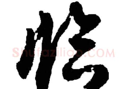临字胡问遂毛笔草书写法,摘自胡问遂毛笔草书作品