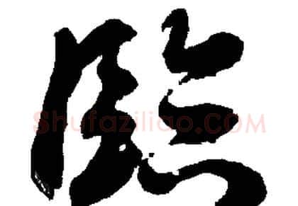 臨字胡问遂毛笔草书写法,摘自胡问遂毛笔草书作品