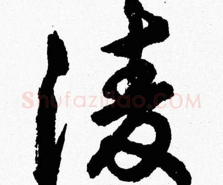 凌字胡问遂毛笔草书写法,摘自胡问遂毛笔草书作品
