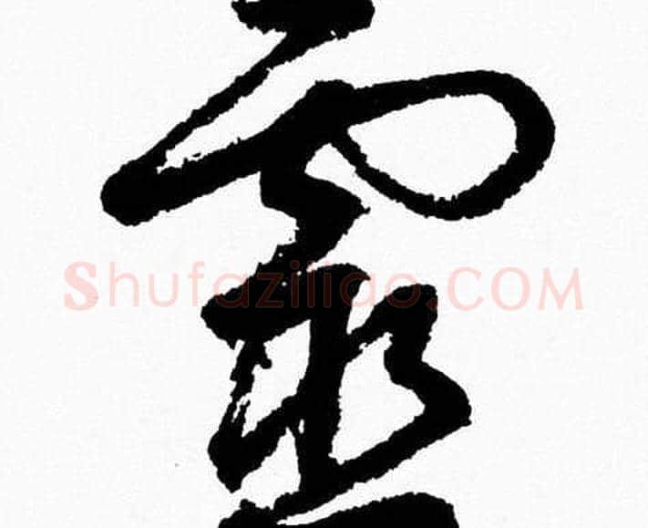 靈字胡问遂毛笔草书写法,摘自胡问遂毛笔草书作品