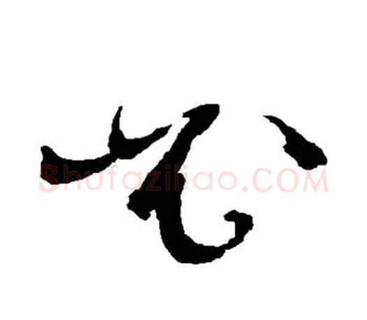 必字文征明毛笔草书写法,摘自文征明毛笔草书作品