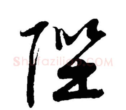 陛字文征明毛笔草书写法,摘自文征明毛笔草书作品