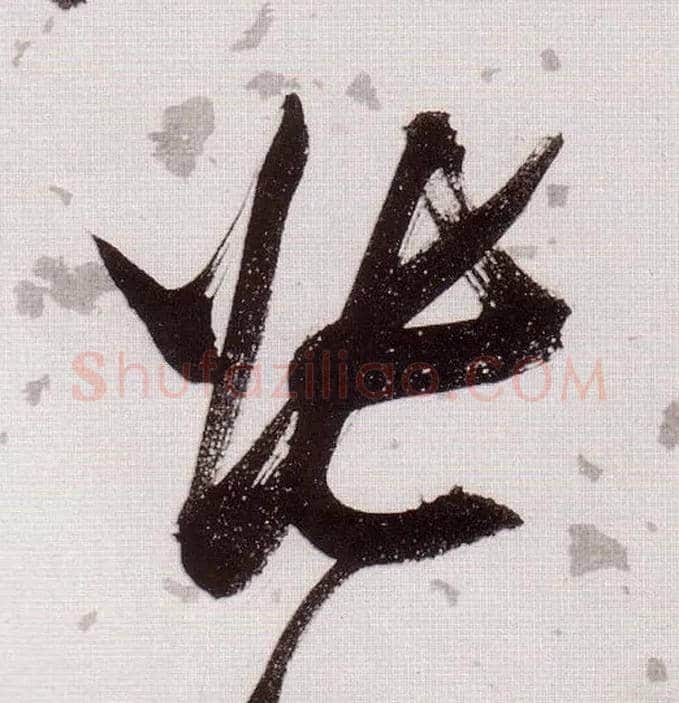 张毛笔草书写法,摘自明张瑞图草书杜甫饮中八仙歌