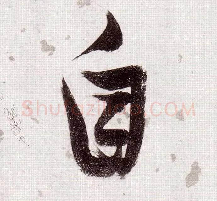 自毛笔草书写法,摘自明张瑞图草书杜甫饮中八仙歌