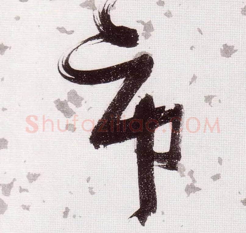 市毛笔草书写法,摘自明张瑞图草书杜甫饮中八仙歌