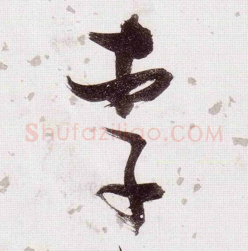 李毛笔草书写法,摘自明张瑞图草书杜甫饮中八仙歌