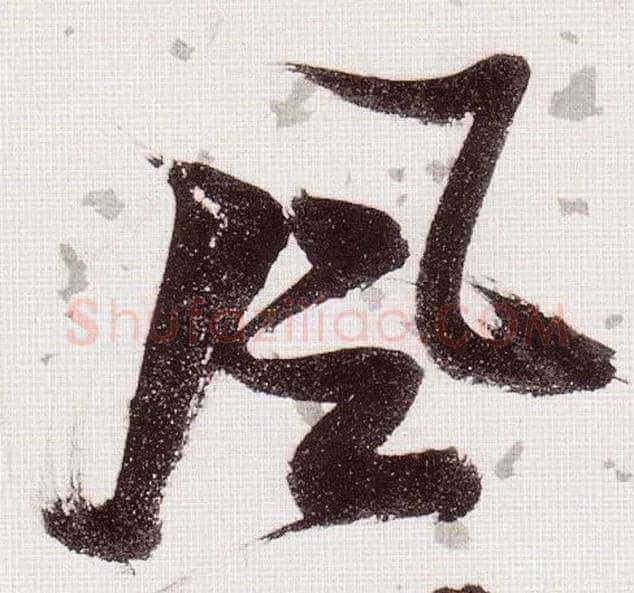 風毛笔草书写法,摘自明张瑞图草书杜甫饮中八仙歌