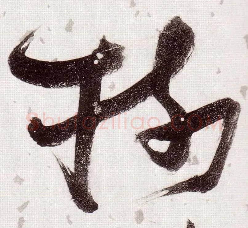 树毛笔草书写法,摘自明张瑞图草书杜甫饮中八仙歌