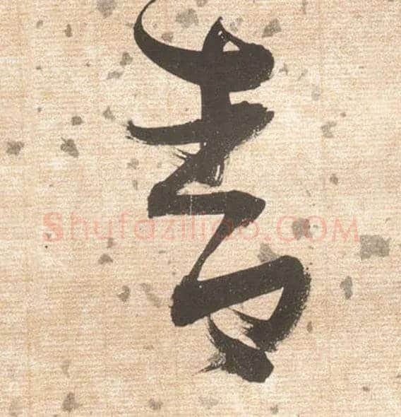青毛笔草书写法,摘自明张瑞图草书杜甫饮中八仙歌