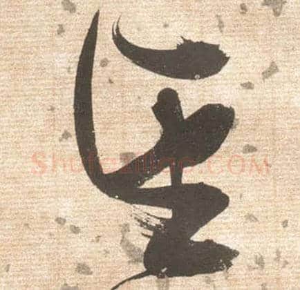 望毛笔草书写法,摘自明张瑞图草书杜甫饮中八仙歌
