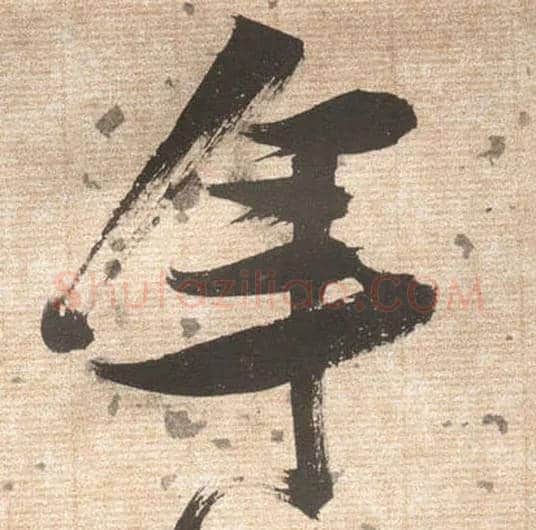 年毛笔草书写法,摘自明张瑞图草书杜甫饮中八仙歌