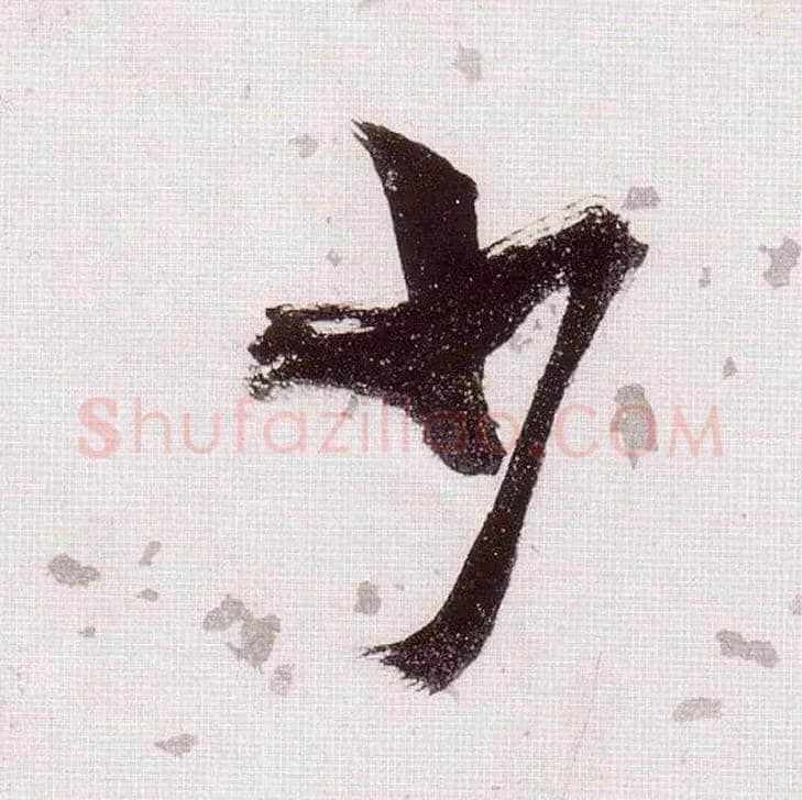少毛笔草书写法,摘自明张瑞图草书杜甫饮中八仙歌