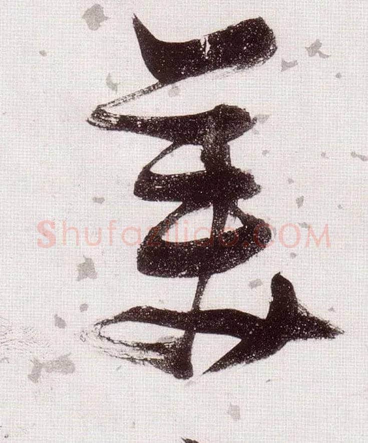 美毛笔草书写法,摘自明张瑞图草书杜甫饮中八仙歌