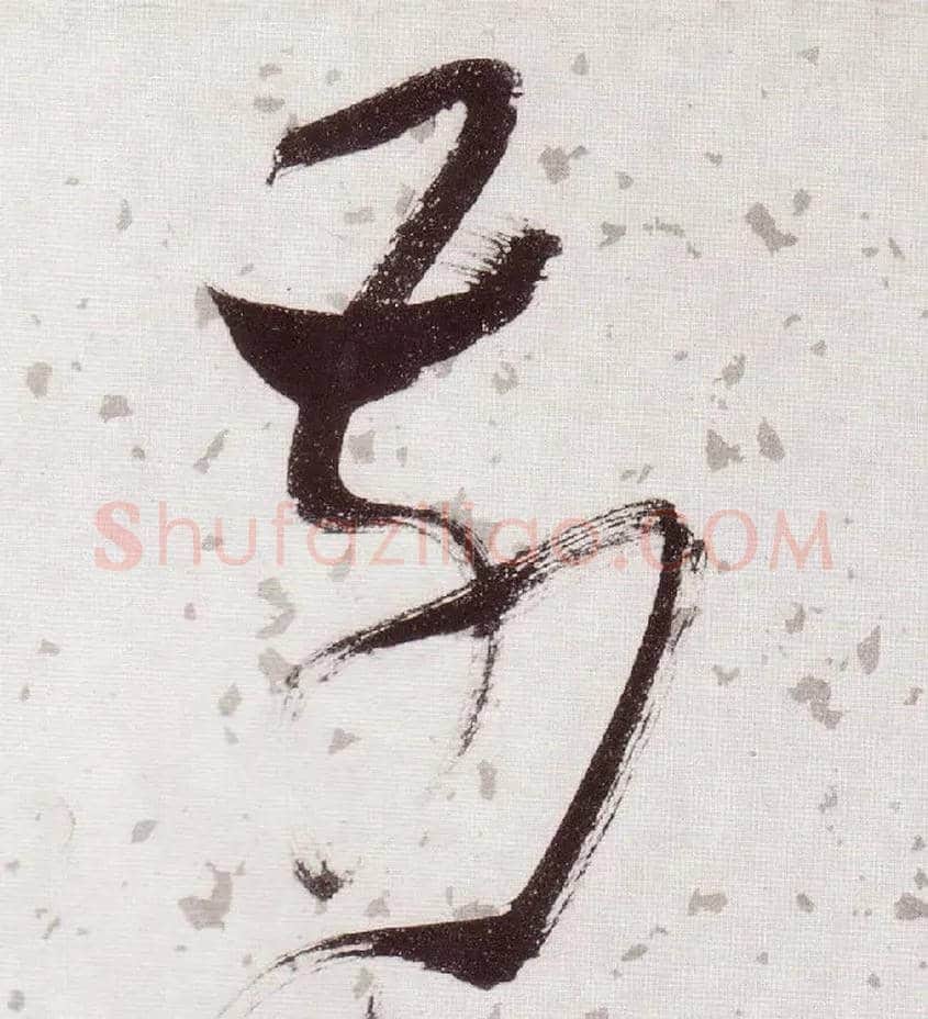 前毛笔草书写法,摘自明张瑞图草书杜甫饮中八仙歌