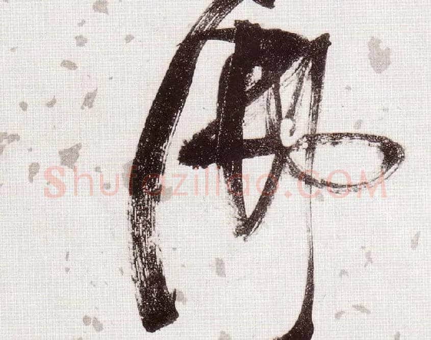 佛毛笔草书写法,摘自明张瑞图草书杜甫饮中八仙歌