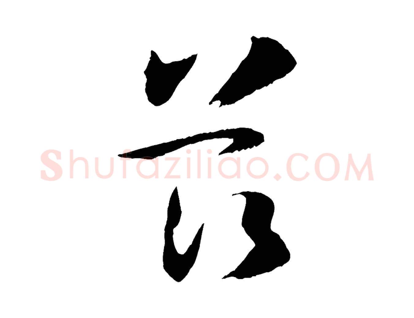 茲毛笔草书写法,摘自唐代孙过庭书谱