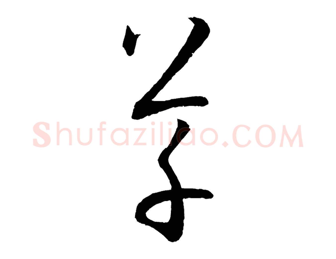 草毛笔草书写法,摘自唐代孙过庭书谱