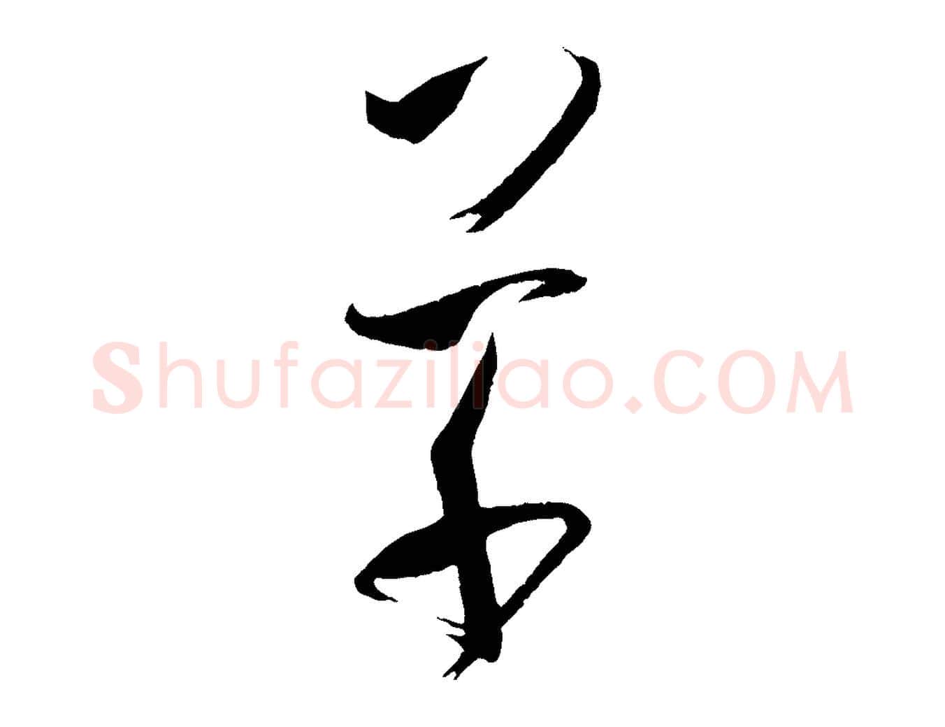 草毛笔草书写法,摘自唐代孙过庭书谱