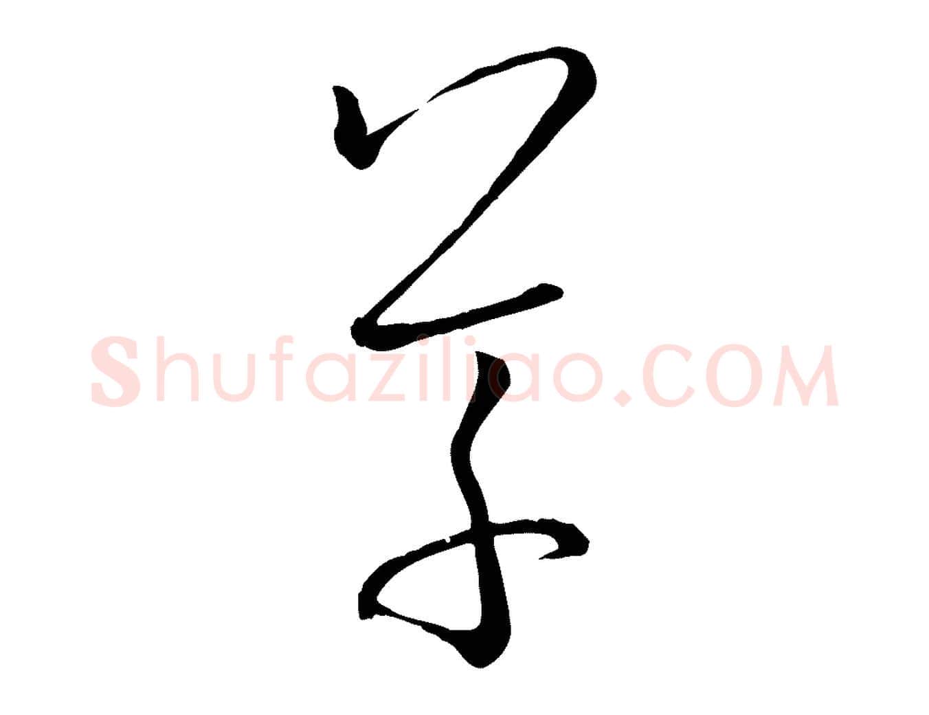 草毛笔草书写法,摘自唐代孙过庭书谱
