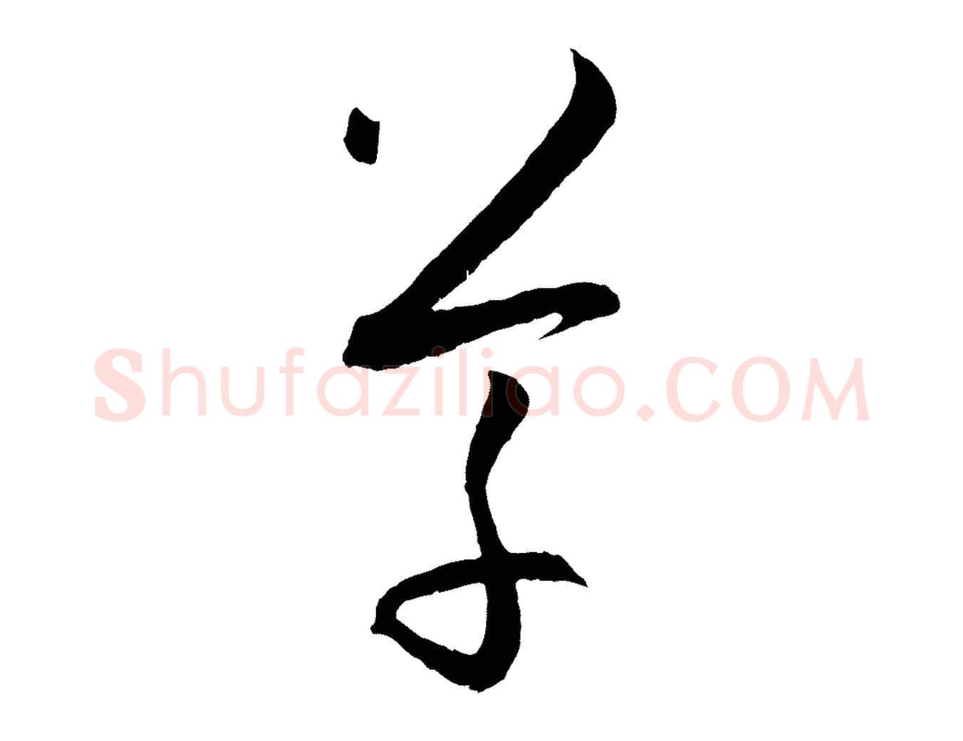 草毛笔草书写法,摘自唐代孙过庭书谱