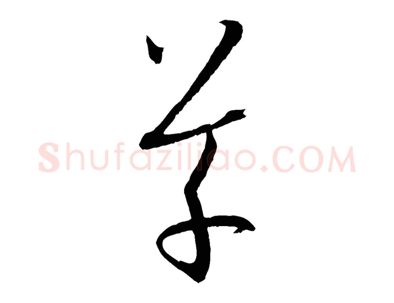 草毛笔草书写法,摘自唐代孙过庭书谱