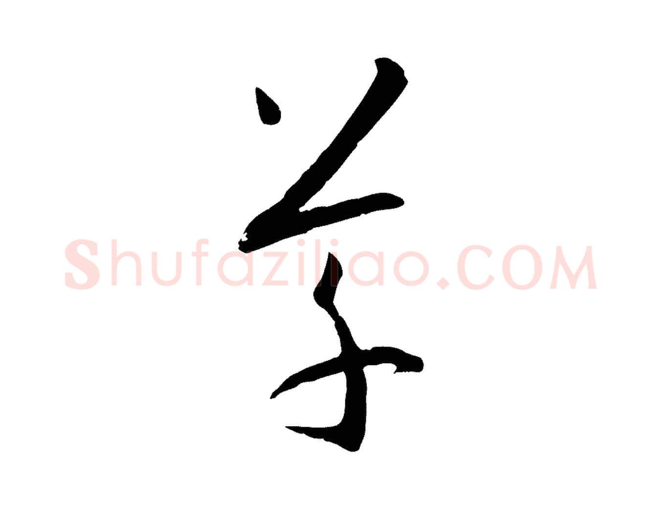草毛笔草书写法,摘自唐代孙过庭书谱
