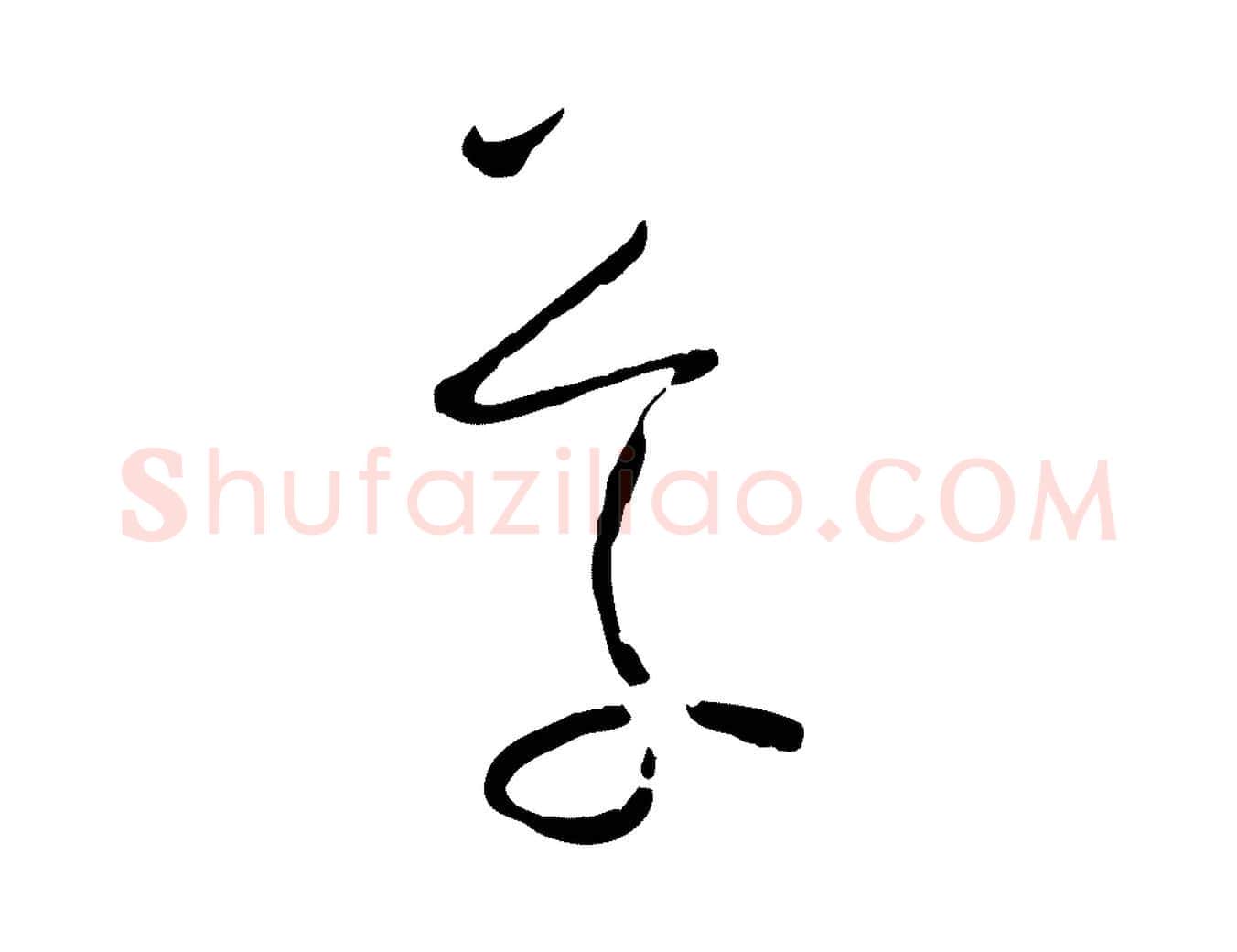 草毛笔草书写法,摘自唐代孙过庭书谱