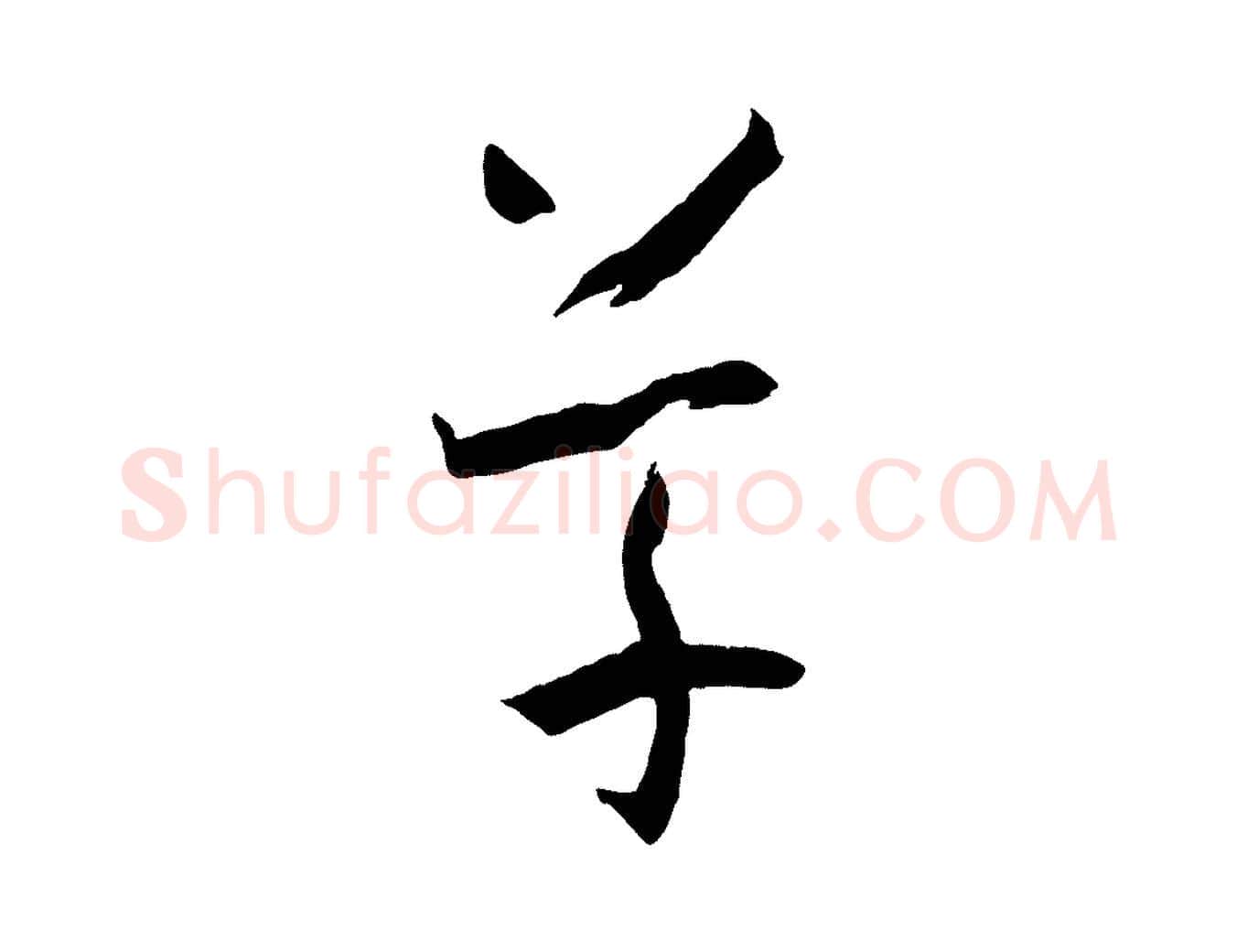 草毛笔草书写法,摘自唐代孙过庭书谱
