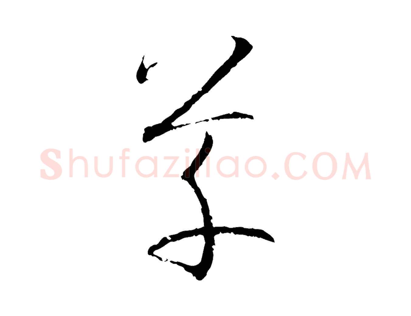 草毛笔草书写法,摘自唐代孙过庭书谱