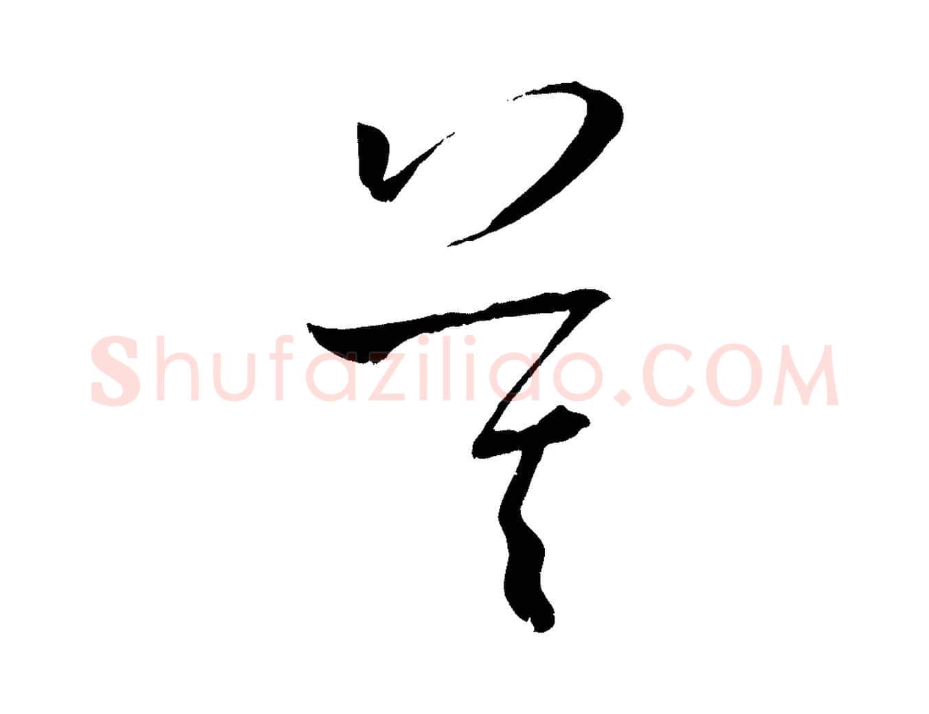 莫毛笔草书写法,摘自唐代孙过庭书谱