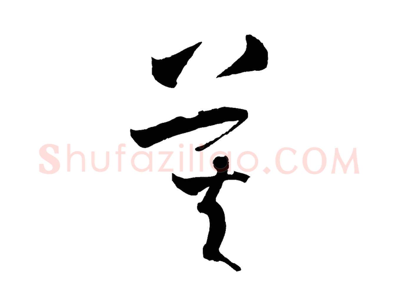 莫毛笔草书写法,摘自唐代孙过庭书谱