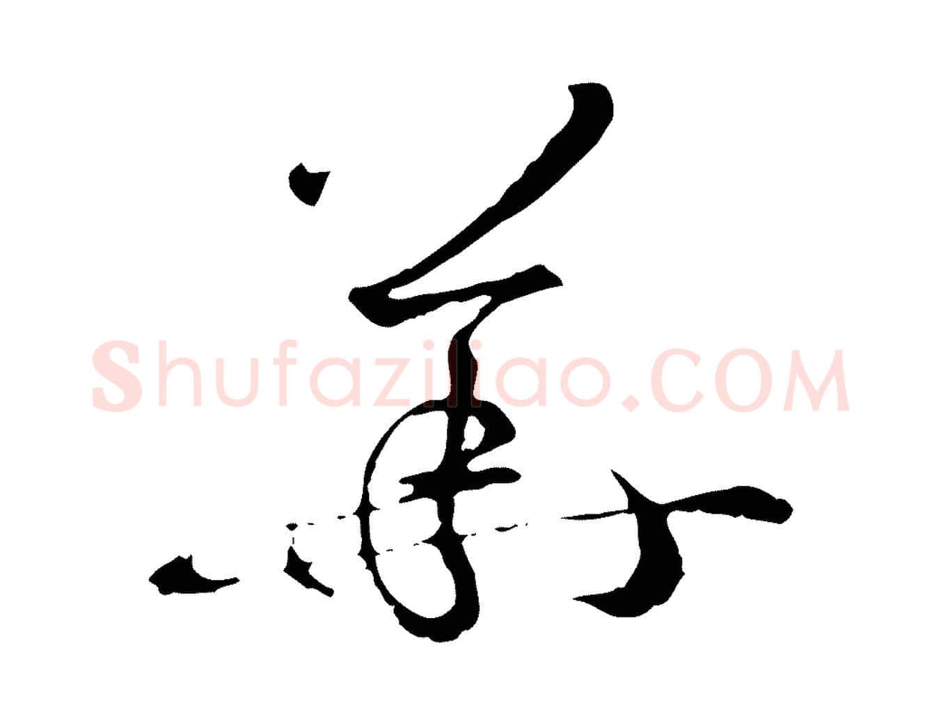 華毛笔草书写法,摘自唐代孙过庭书谱