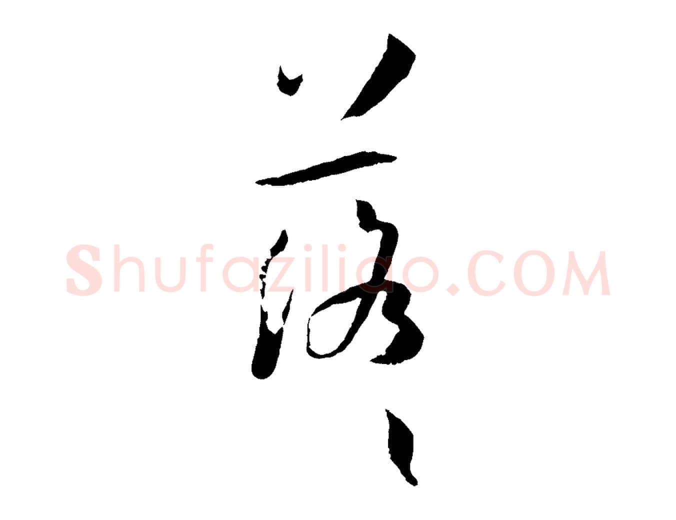 落毛笔草书写法,摘自唐代孙过庭书谱